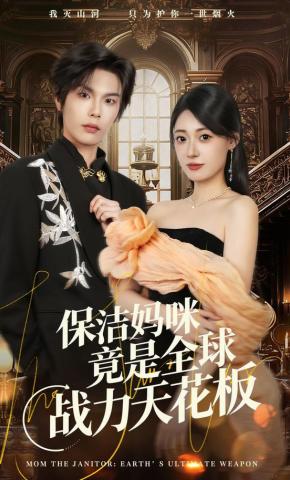 短剧《保洁妈咪竟是全球战力天花板》海报