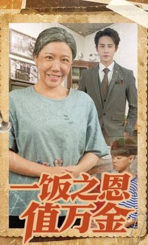 短剧一饭之恩值万金海报