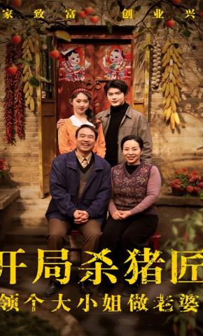 短剧《开局杀猪匠，领个大小姐做老婆》海报