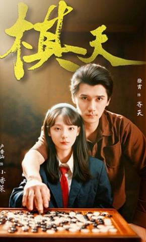 短剧《棋天》海报