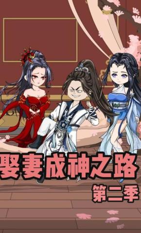 短剧《娶妻成神之路第二季》海报