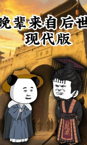 短剧《晚辈来自后世现代版》海报