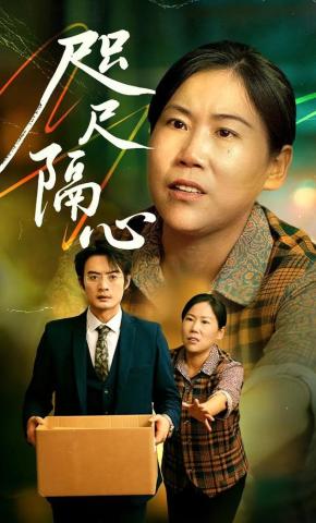 短剧《咫尺隔心》海报