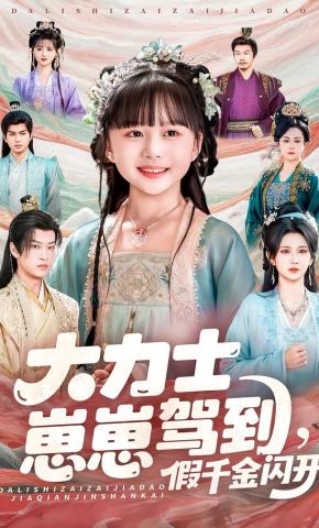 短剧《大力士崽崽驾到，假千金闪开》海报