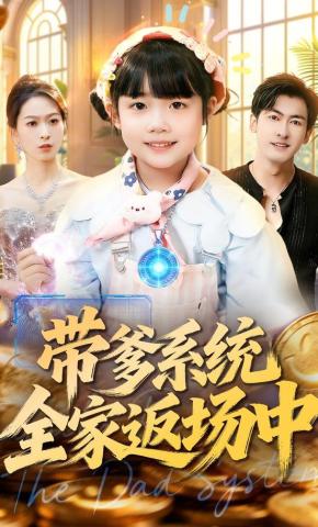 短剧《带爹系统全家返场中》海报