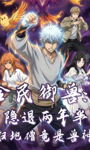 短剧《全民御兽：隐退两年半，扫地僧竟是兽神》海报