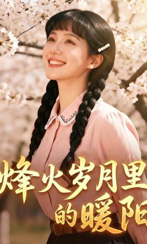 短剧《烽火岁月里的暖阳》海报