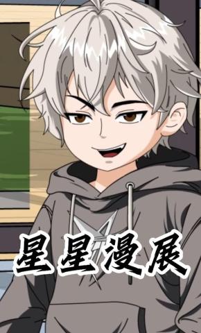 短剧《星星漫展》海报