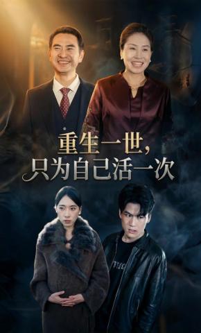 短剧《重生一世，只为自己活一次》海报
