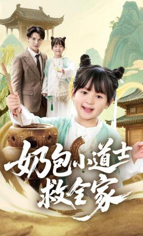 短剧《奶包小道士救全家》海报