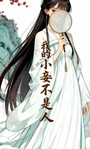 短剧《我的小妾不是人》海报