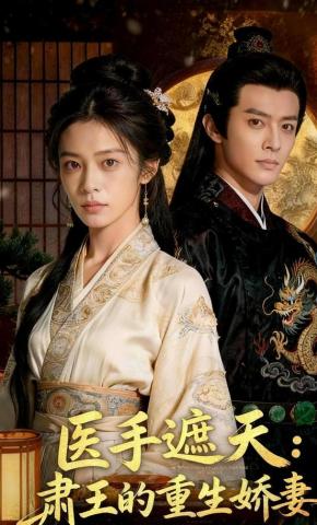 短剧《医手遮天：肃王的重生娇妻》海报