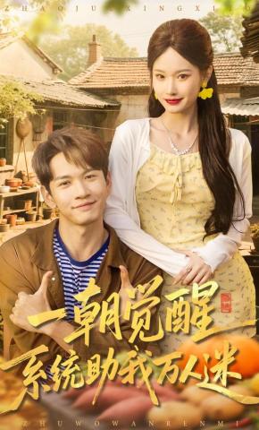 短剧一朝觉醒，系统助我万人迷海报