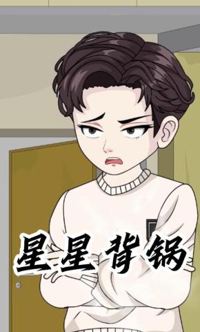 短剧《星星背锅》海报