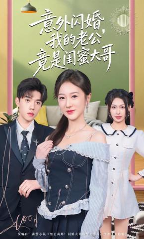 短剧意外闪婚，我的老公竟是闺蜜大哥海报