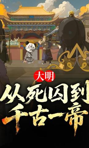 短剧《大明：从死囚到千古一帝》海报