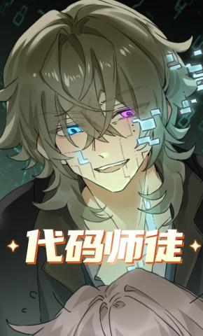 短剧《代码师徒》海报