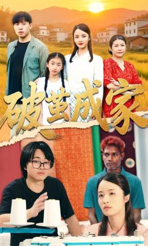 短剧破茧成家海报