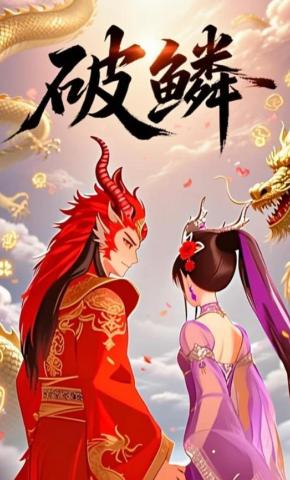 短剧《破鳞》海报