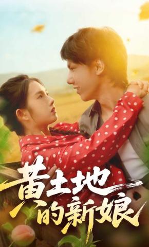 短剧《黄土地的新娘》海报