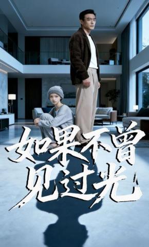 短剧《如果不曾见过光》海报