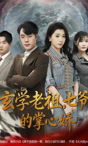 短剧玄学老祖，七爷的掌心娇海报