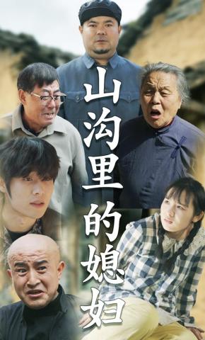 短剧山沟里的媳妇海报