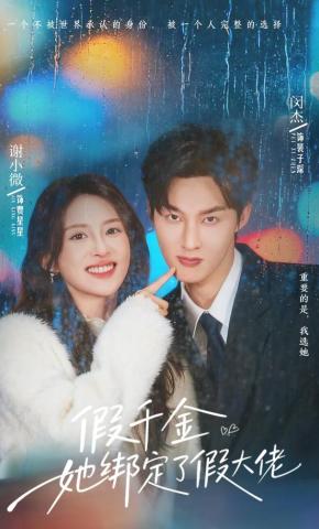 短剧《假千金她绑定了假大佬》海报
