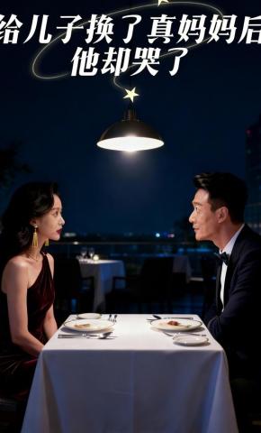 短剧《给儿子换了真妈妈后，他却哭了》海报