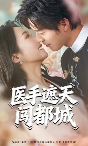 短剧医手遮天闯都城海报