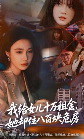 短剧《我给女儿十万租金，她却住八百块危房》海报