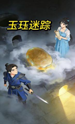 短剧《玉珏谜踪》海报