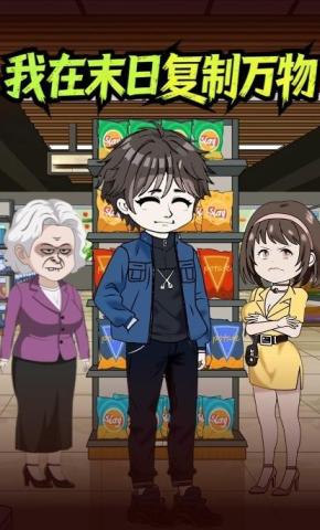 短剧《我在末日复制万物》海报