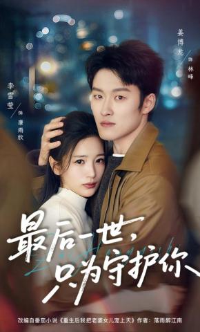 短剧《最后一世，只为守护你》海报