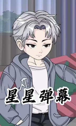 短剧《星星弹幕》海报