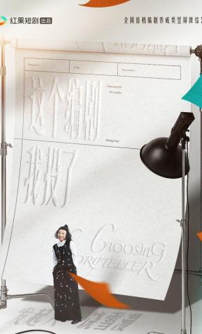 短剧《这个编剧我投了！》海报