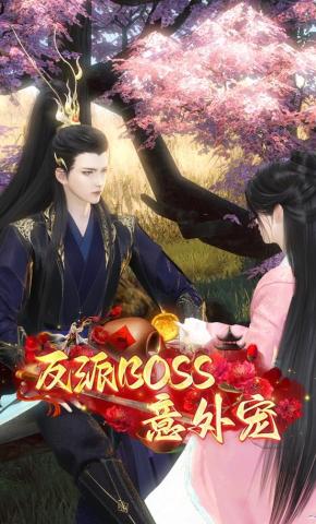 短剧《反派boss意外宠》海报