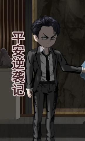 短剧《平安逆袭记》海报