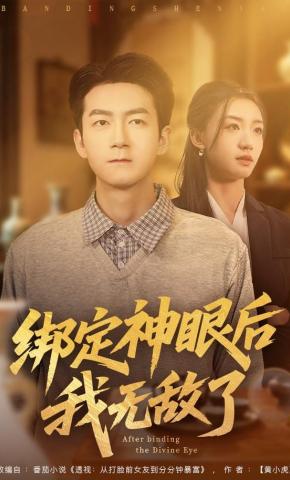 短剧绑定神眼后我无敌了海报