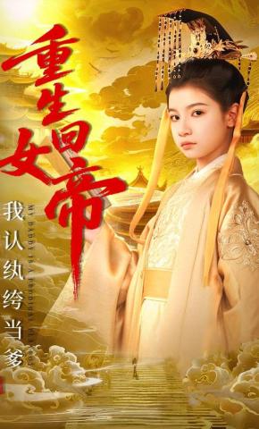 短剧《重生回女帝，我认纨绔当爹》海报