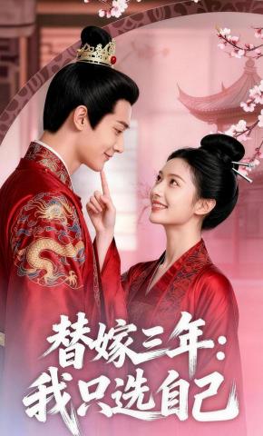 短剧《替嫁三年：我只选自己》海报