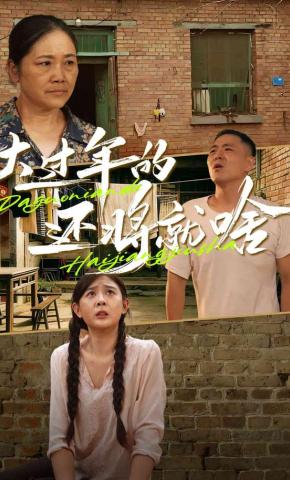 短剧《大过年的，还将就啥》海报