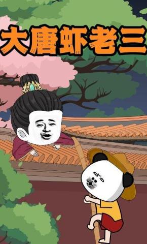 短剧《大唐虾老三》海报