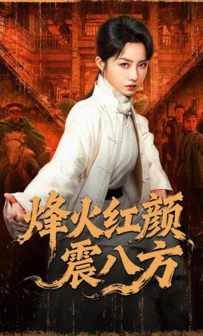 短剧《烽火红颜震八方》海报