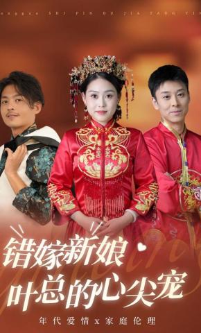 短剧错嫁新娘：叶总的心尖宠海报
