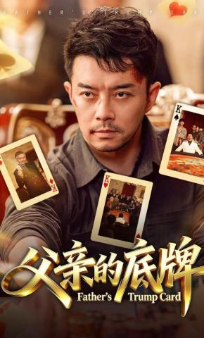 短剧《父亲的底牌》海报