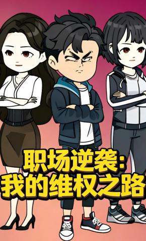 短剧《职场逆袭：我的维权之路》海报