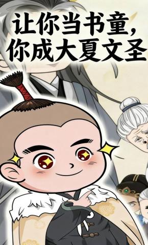 短剧《让你当书童，你成大夏文圣》海报