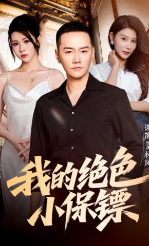 短剧《我的绝色小保镖》海报