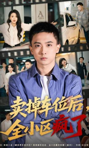 短剧《卖掉车位后，全小区疯了》海报